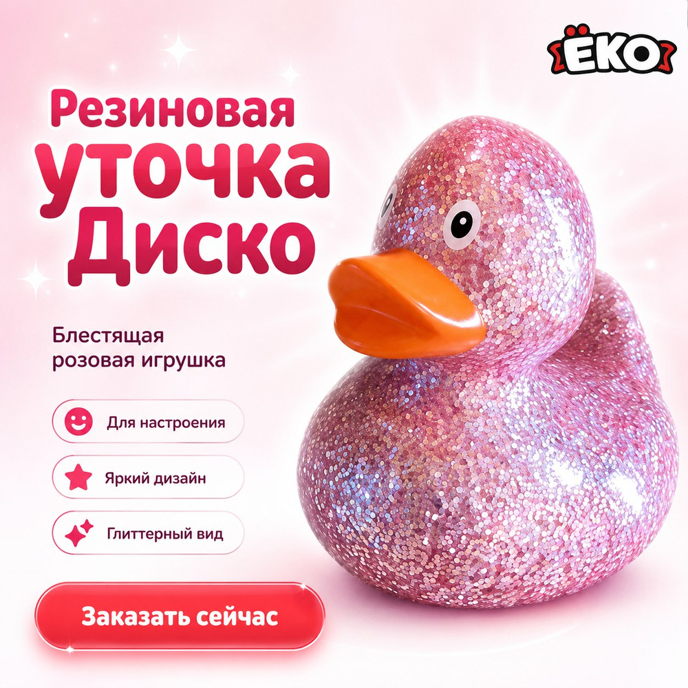 Игрушка резиновая уточка Диско розовая