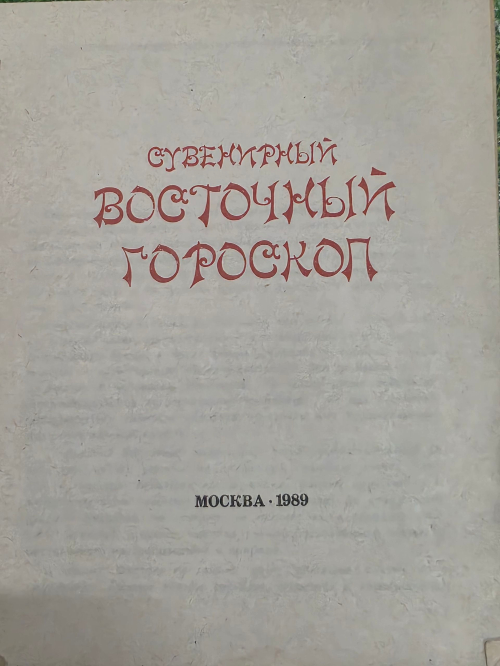 Книга "Сувернирный восточный гороскоп"