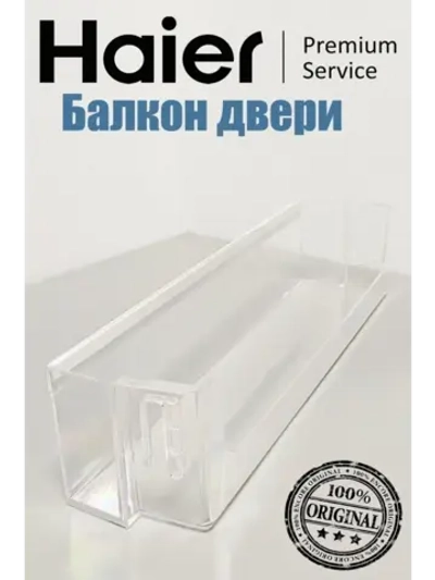 Полка на дверь холодильника 0060830571A белый (0060830571 серебро) Haier