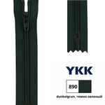 Молния спираль (витая) YKK Т5 (5 мм) 1 зам., н/раз., 20 см, цв. 890 т.т.зеленый, уп.10 шт