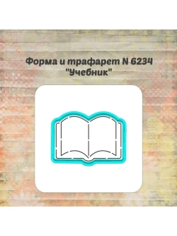 Формочка кулинарная