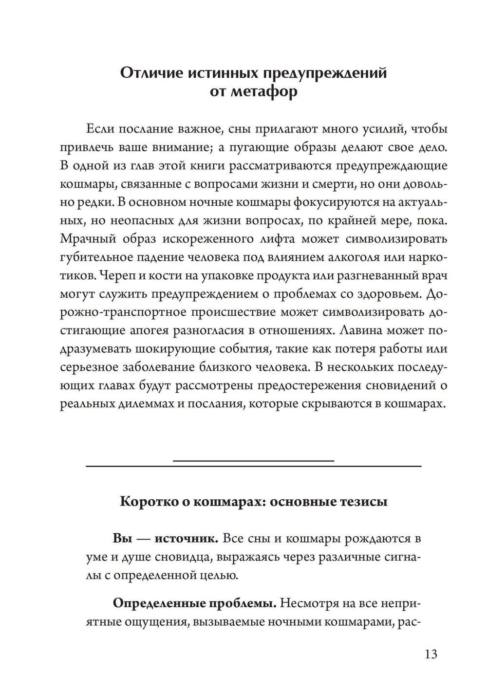 Ночные кошмары: Тёмная сторона снов и сновидения (PDF)