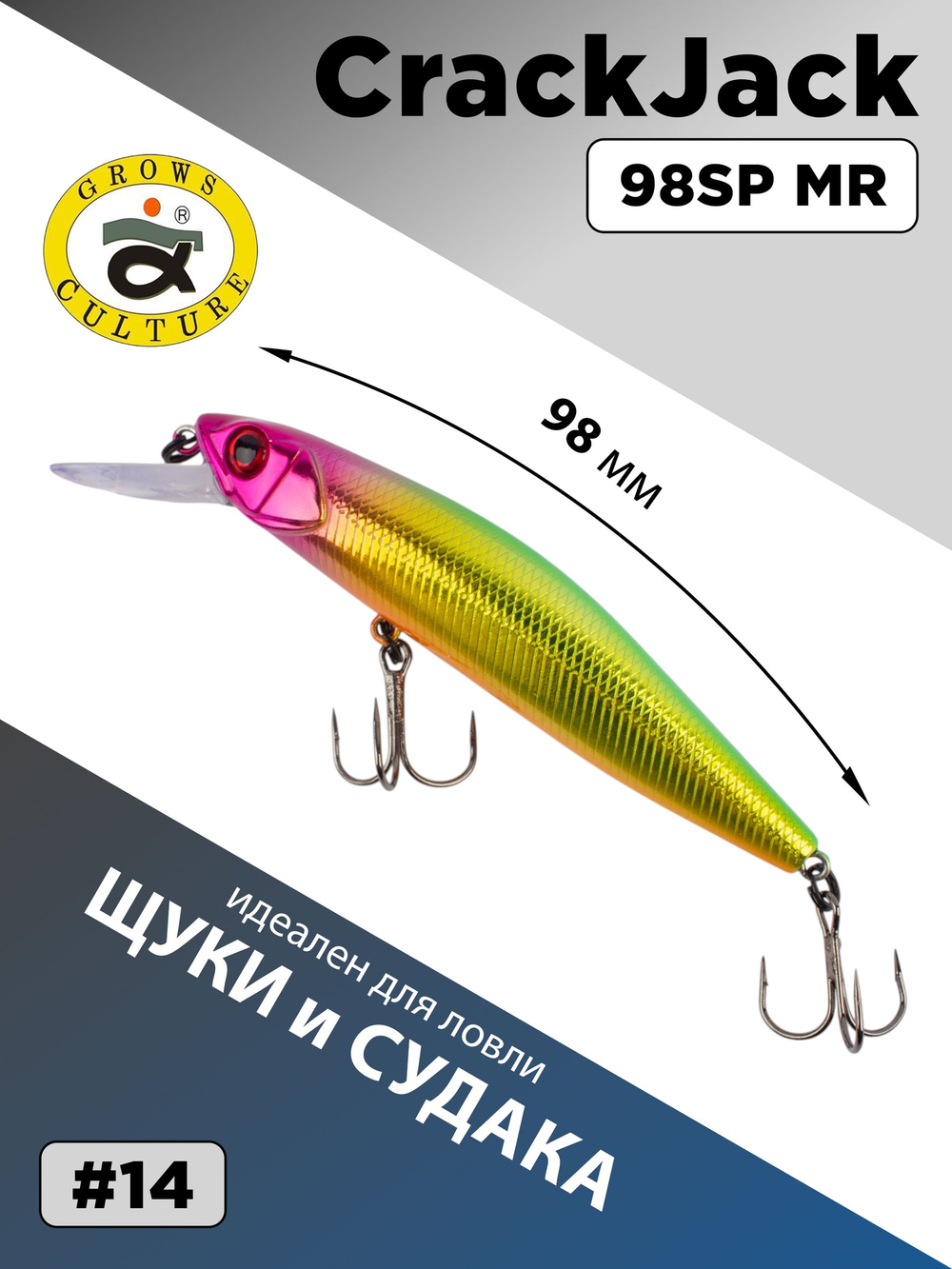 Воблер CrackJack 98 SP MR 16.2 г 1.3-1.7 м для щуки и судака #14