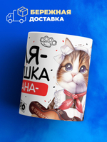Кружка ТМ Ларец, Ольга девушка пацана, 330мл, 1шт