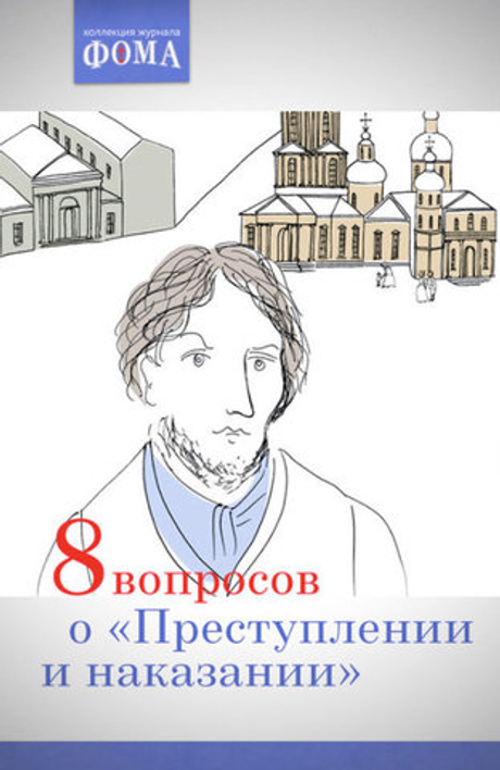 8 вопросов о "Преступлении и наказании"