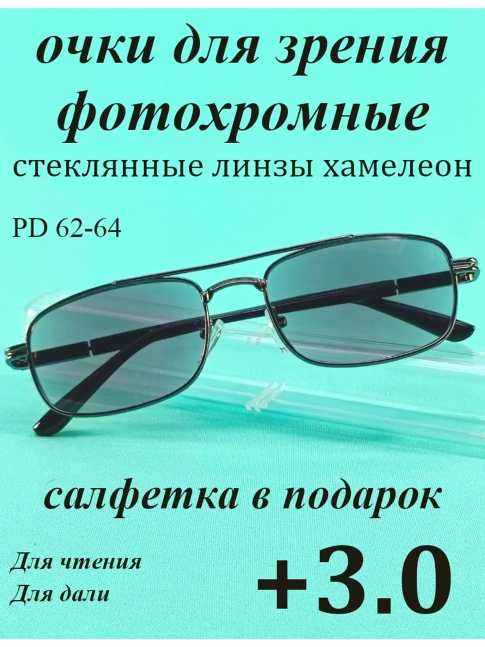 очки для зрения +3,0 стекло хамелеон фотохромные +3 плюс 3