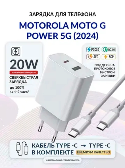 Зарядка для телефона Motorola Moto G Power 5G (2024)