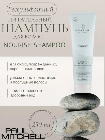 Paul Mitchell Nourish Shampoo Бессульфатный питательный шампунь