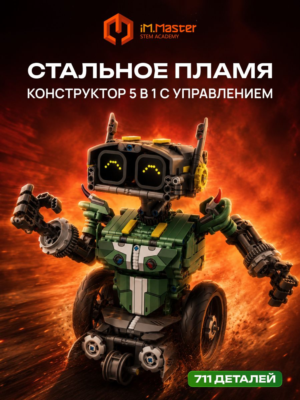 Конструктор iM.Master Стальное Племя