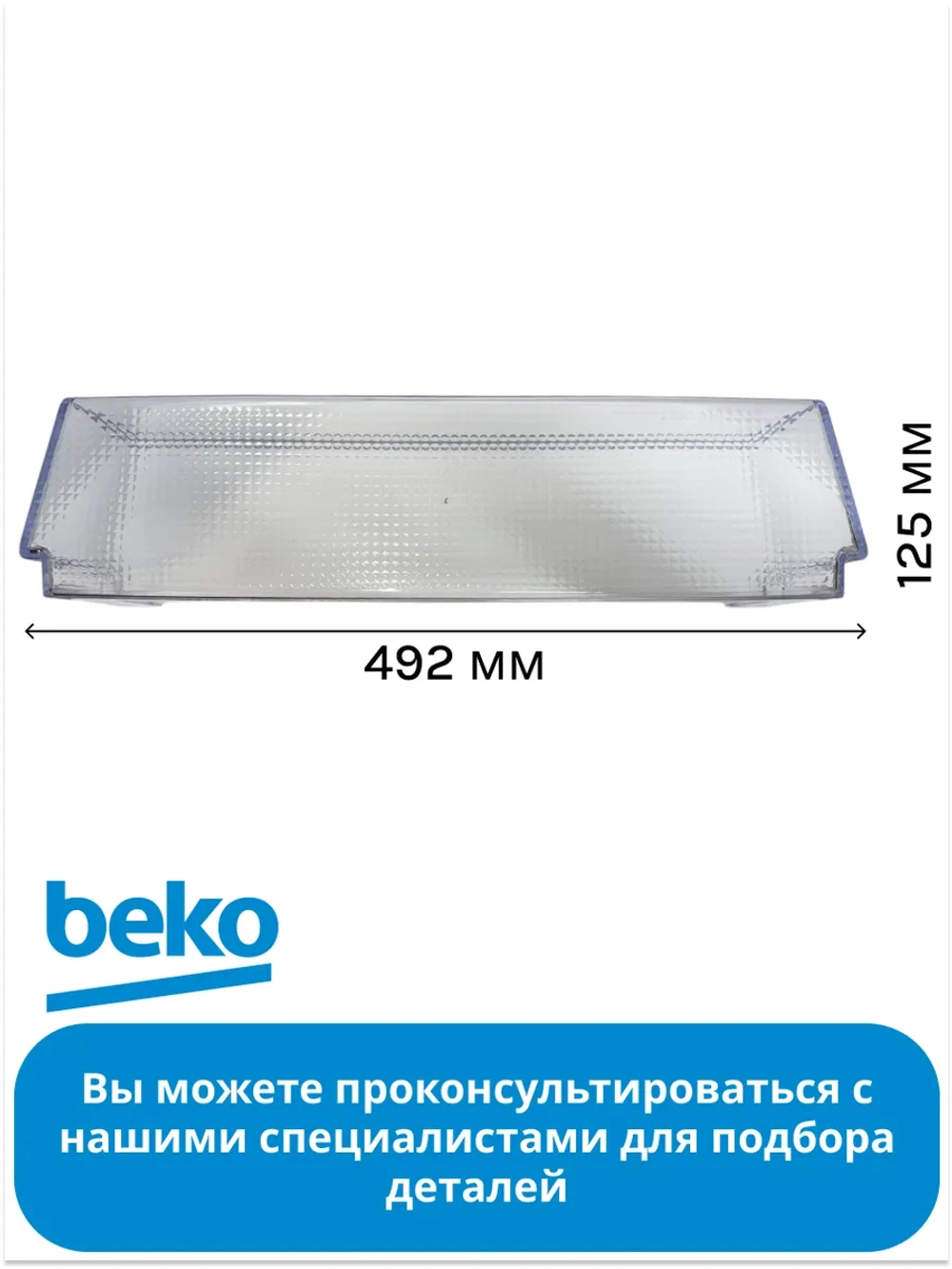Нижний балкон двери для холодильника BEKO 4699800100