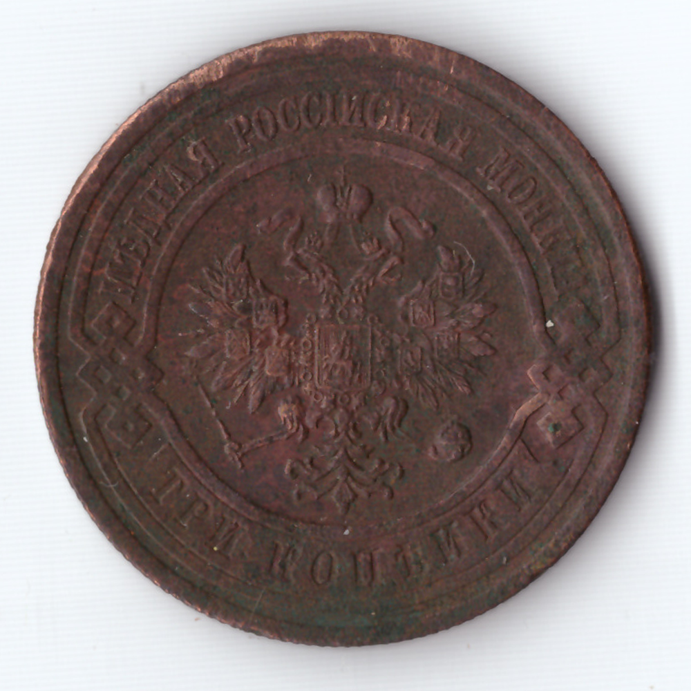 3 копейки 1914 г.