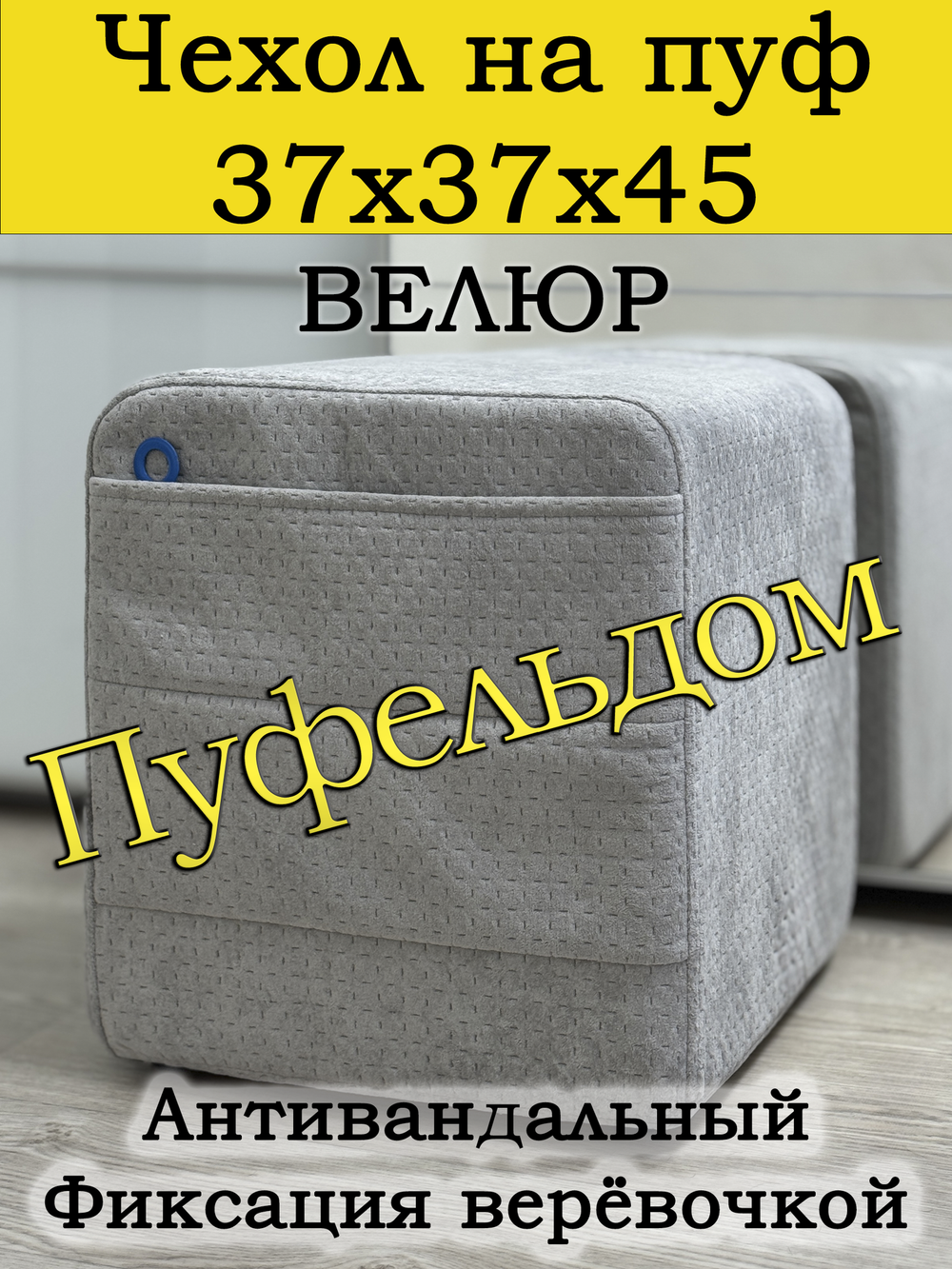 Чехол 37х37х45 на пуфик квадратный с карманом