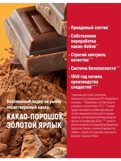 Какао-порошок "Золотой Ярлык" Красный Октябрь 100 г