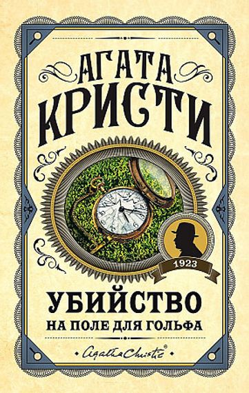Убийство на поле для гольфа