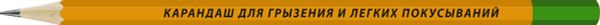 Карандаш чернографитный заточенный ТМ (HB), 4 шт, карандаш для грызения и легких покусываний, ВКФ SUV-007
