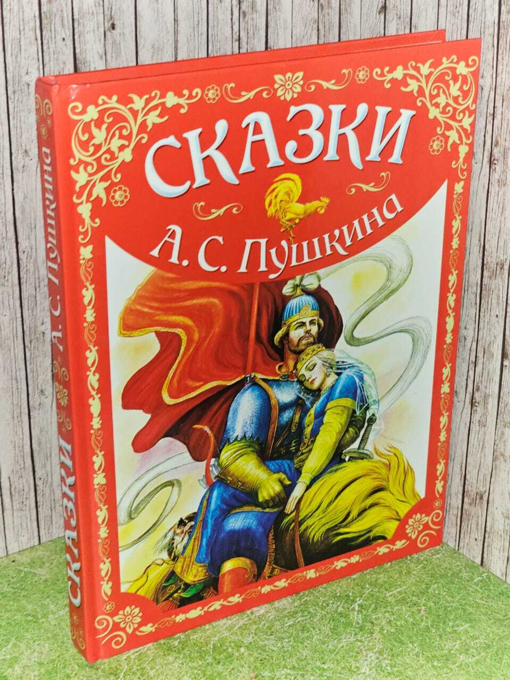 Сказки А.С. Пушкина. О рыбаке и рыбке. О золотом петушке. Руслан и Людмила. Пушкин Александр Сергеевич