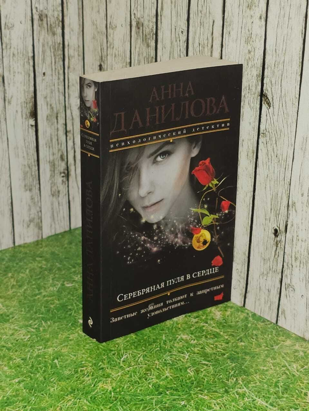 Серебряная пуля в сердце (Данилова Анна Васильевна)