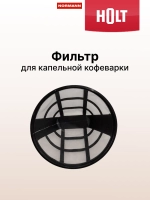Фильтр к кофеварке Holt HT-CM-005 H0014.05.02