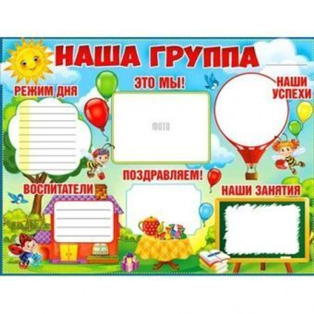 Плакат "Наша группа",  595x450 мм И 46070