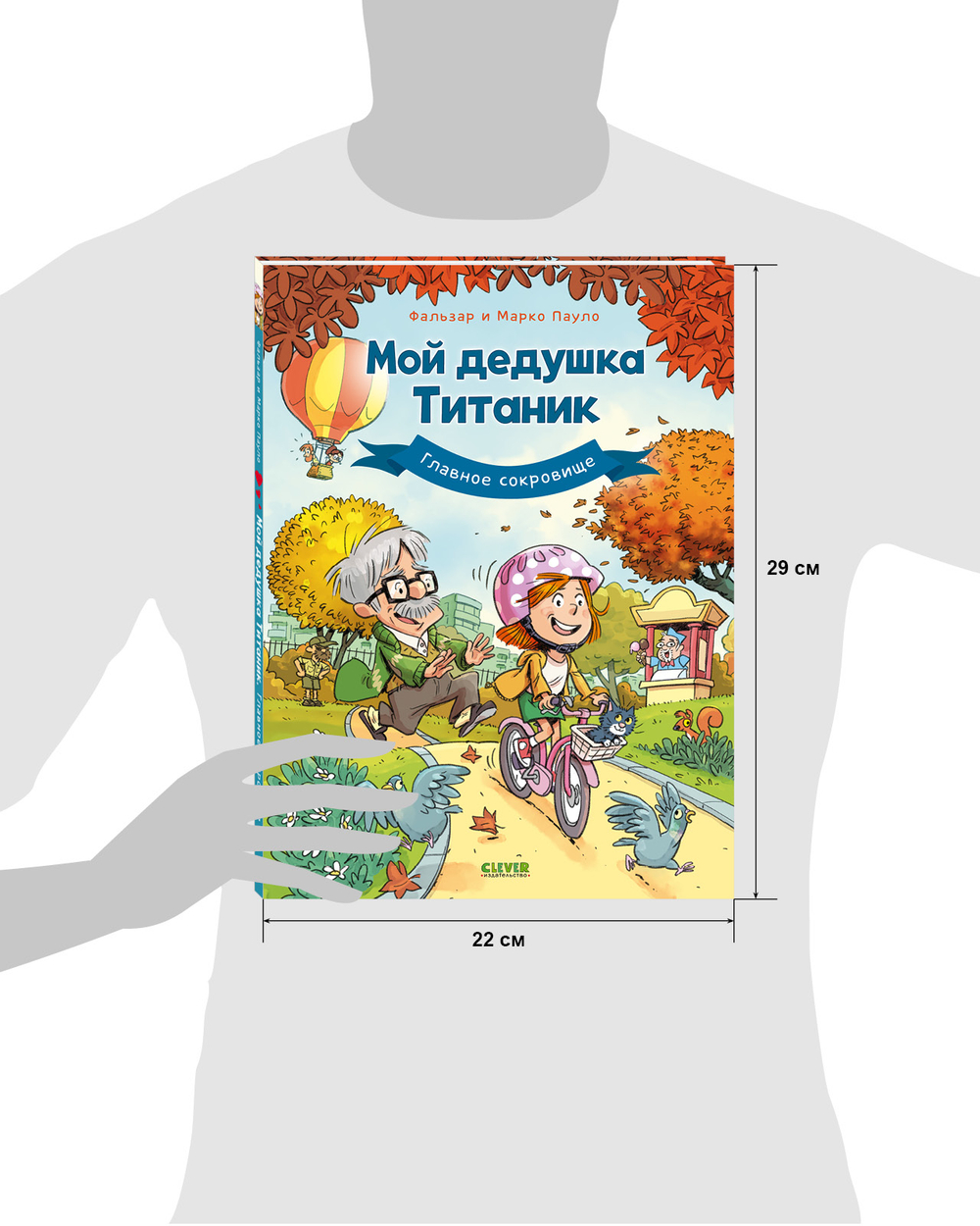Мой дедушка Титаник. Главное сокровище