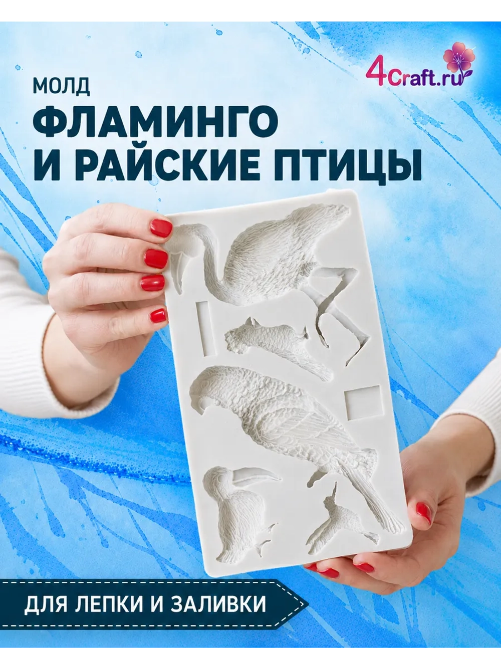 Молд силиконовый "Фламинго и райские птицы"