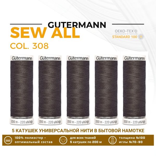 Нитки универсальные Gutermann Sew-all 100 (200 метров), 5 кат. | 308 бурый