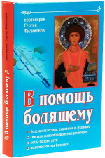 В помощь болящему. Болезни телесные, душевные и духовные, когда болеют дети. Протоиерей Сергий Филимонов