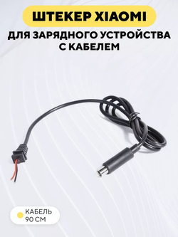 Штекер зарядки электросамоката Xiaomi с кабелем для зарядного устройства