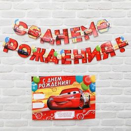 Гирлянда на люверсах с плакатом "С Днем Рождения", Тачки, 200 см
