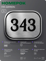 Номерок на дверь квартиры 343, для кабинета, офиса, шильдик 9 х 7 см, брашированная сталь, Айдентика Технолоджи