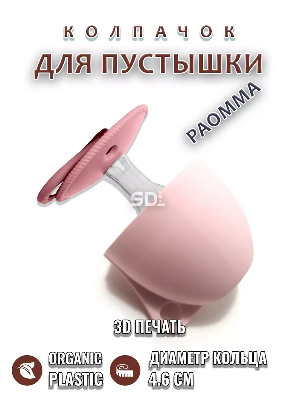 Колпачок для соски пустышки PAOMMA