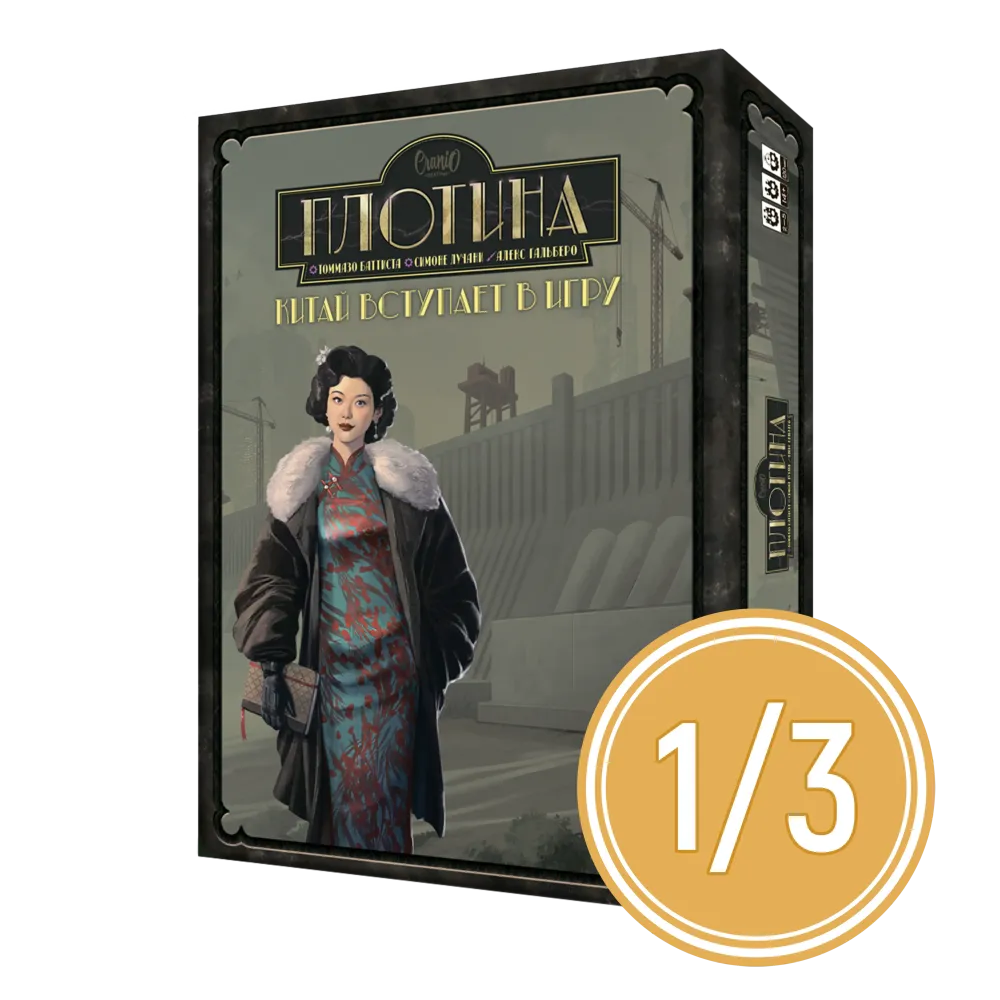 Плотина. Китай вступает в игру. Рассрочка. Платёж 1/3 Плотина. Китай вступает в игру. Рассрочка. Платёж 1/3