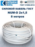 Кабель NUM-O-2х1,5 ГОСТ, 8 метров, Калужский кабельный завод.