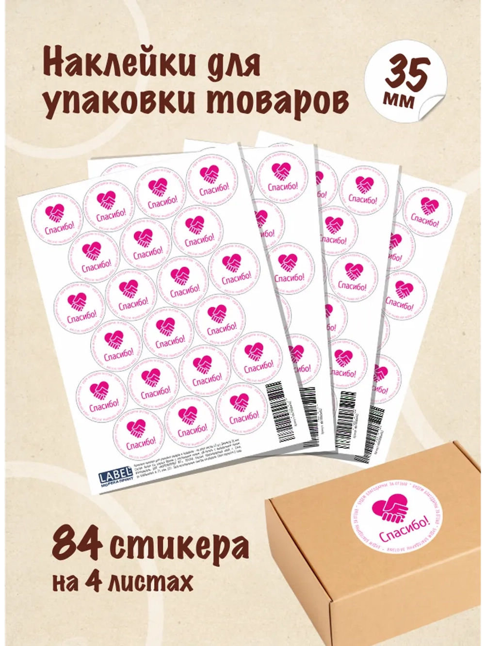 Наклейки Спасибо за покупку, для упаковки товаров, 84 шт