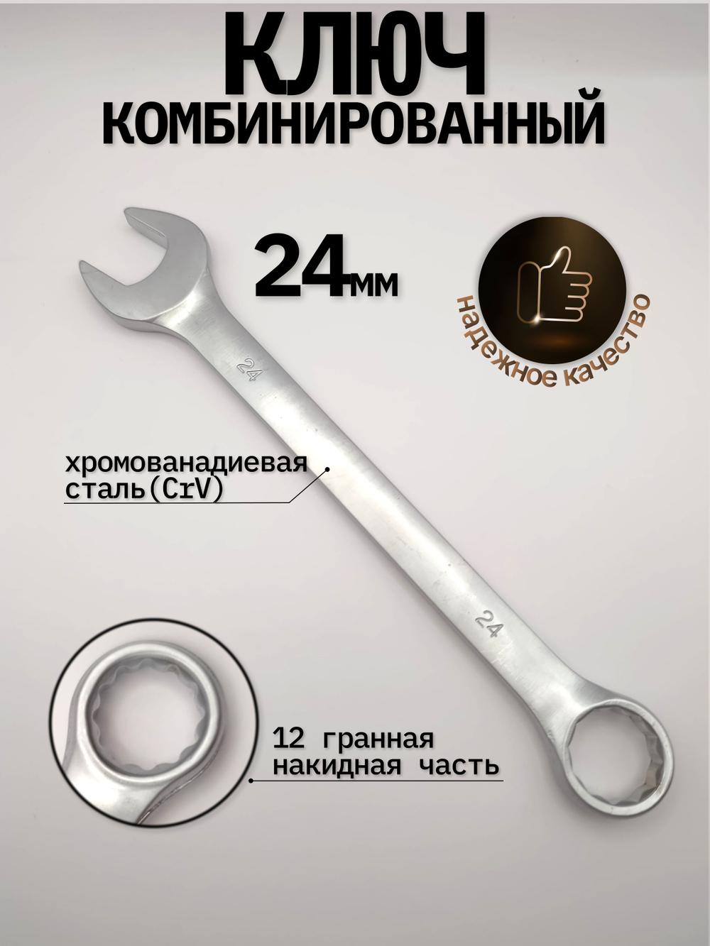 Ключ комбинированный на 24мм
