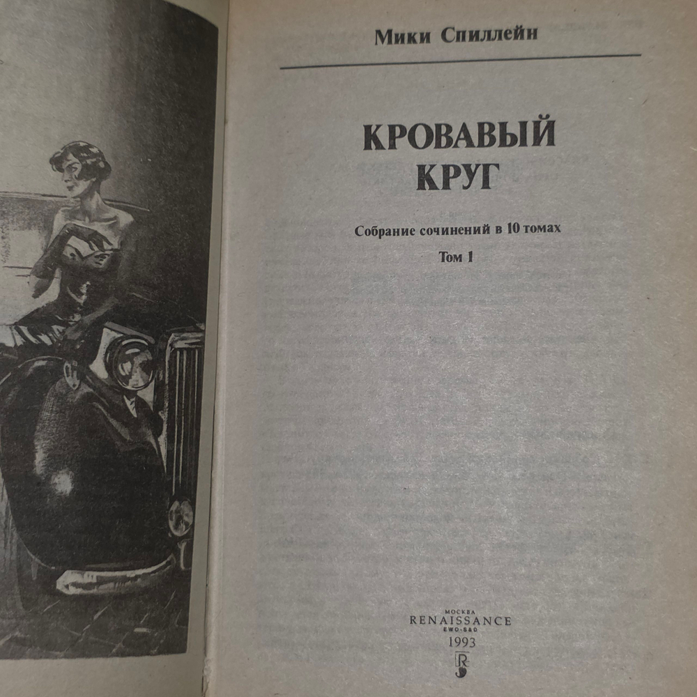 Книга "Мики Спиллейн/Собрание сочинений в 10 томах/Том 1"