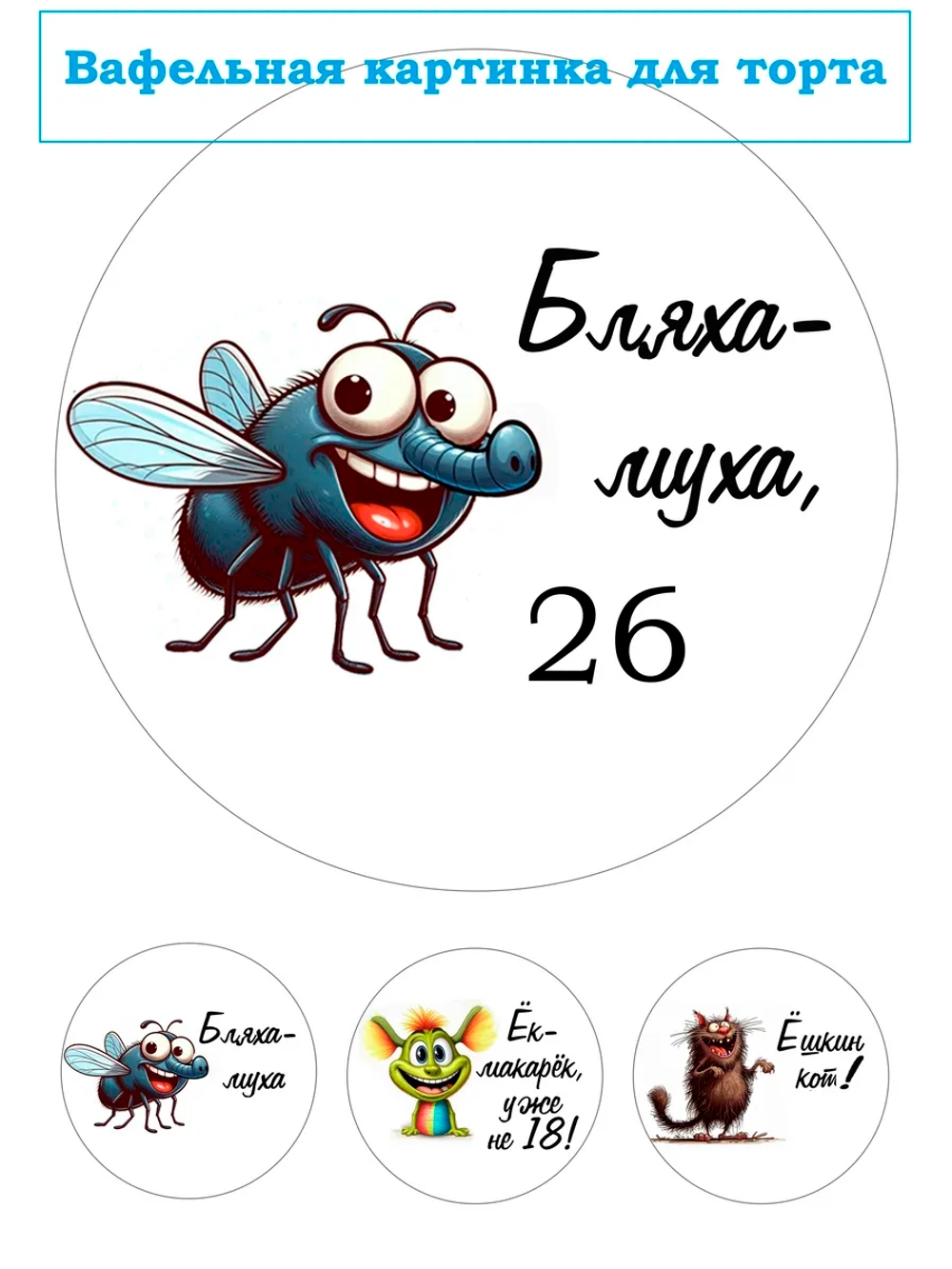Формат А4 Вафельная картинка муха 26