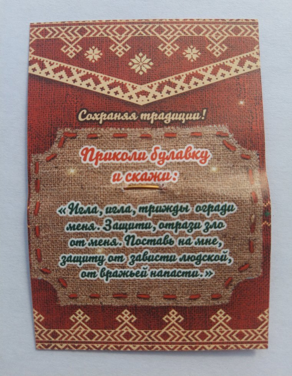 Булавка от порчи, латунь