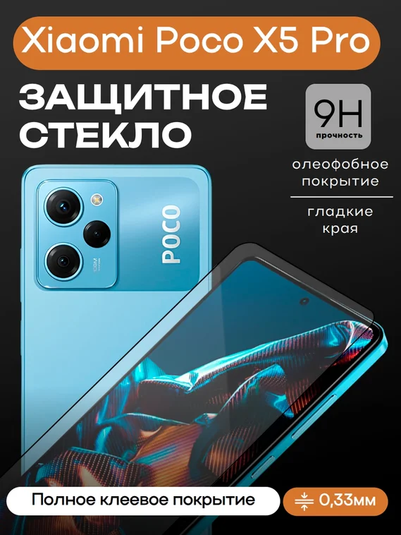 Защитное стекло для Xiaomi Poco X5 Pro