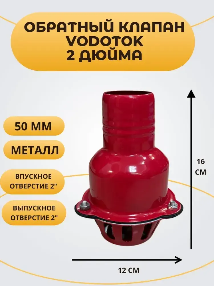 Обратный клапан погружной "Vodotok" 2", D50 мм, МЕТАЛЛ