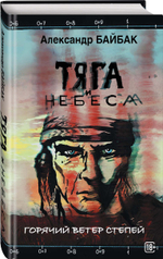 Тяга и небеса. Горячий ветер степей. Предзаказ. Выход в августе 2026 года
