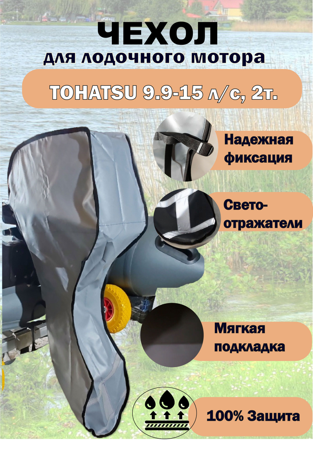 Чехол транспортировочный для моторов от 9,9 -15 л.с. 2 такта. Чехол для лодочного мотора Tohatsu, Marlin, Nissan Marine