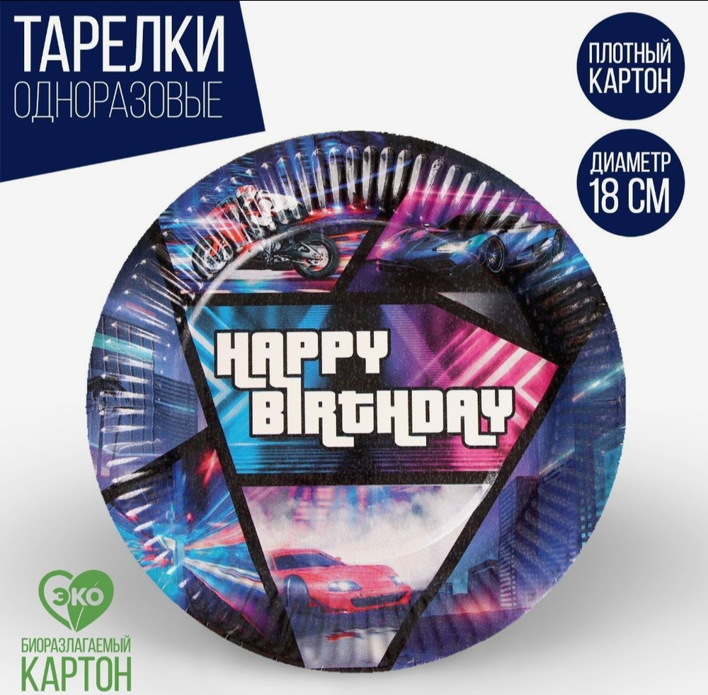 Тарелка одноразовая бумажная Happy Birthday гонщик, набор 6 шт, 18 см