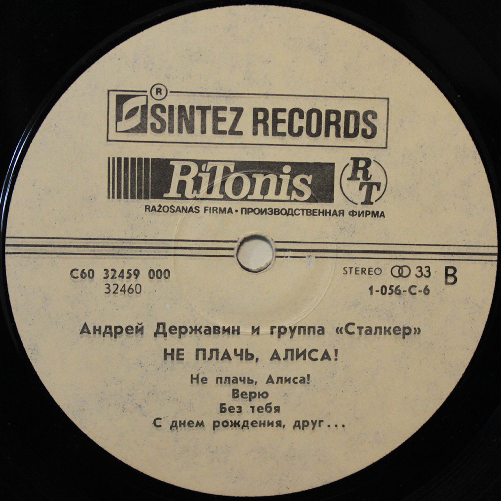 Андрей Державин и группа "Сталкер" / Не плачь, Алиса! (LP)