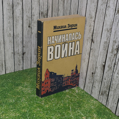 Книга "Начиналась война"