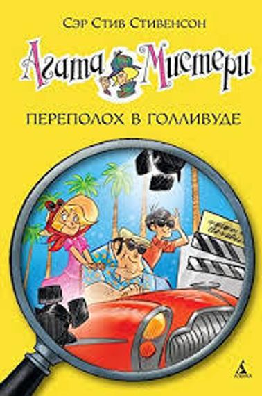 Агата Мистери 9 . Переполох в Голливуде