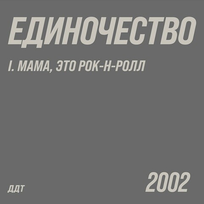 ДДТ - Единочество. Часть 1. Мама, это рок-н-ролл 2LP (Россия 2026г.)