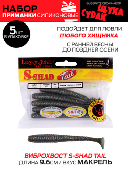 Виброхвосты съедобные LJ Pro Series 06 SET, 5упак. набор