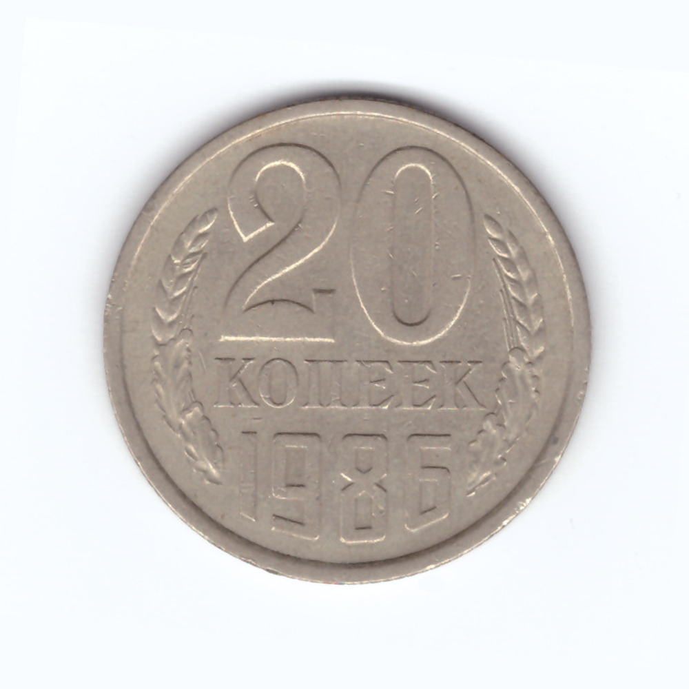 20 копеек 1986 год VF