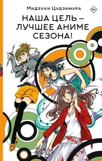 Наша цель — лучшее аниме сезона!
